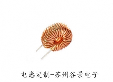 定制電感廠家_電感定制廠家_蘇州谷景電子