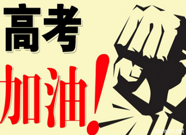 專業電感廠家-蘇州谷景電子祝2018高考學子考試一切順利，最終達成心愿
