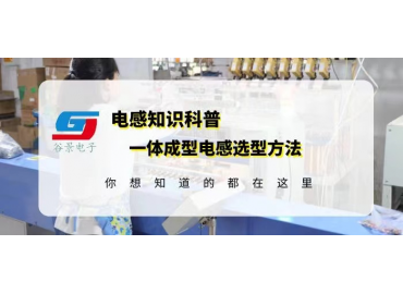 一體成型電感供應(yīng)商揭秘貼片一體成型電感選型方法