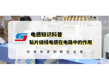 谷景揭秘共模功率電感器測試中有異響的可能原因