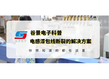 谷景揭秘大功率磁環(huán)濾波電感漆包線斷裂的常見(jiàn)原因