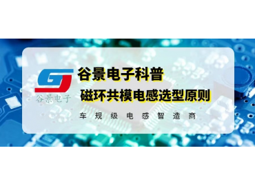 磁環(huán)共模電感選型原則是什么 gujing 