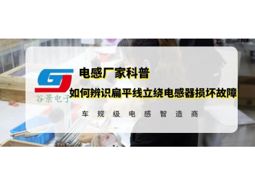 如何辨識(shí)扁平線(xiàn)立繞電感器損壞故障