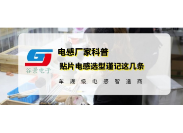 貼片電感選型原則謹(jǐn)記這幾條
