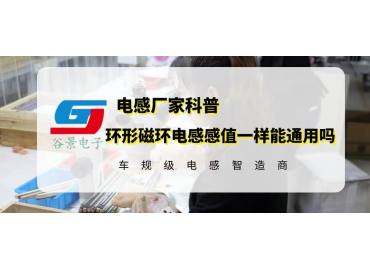 相同感值的環形磁環電感能通用嗎