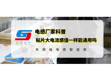 貼片大電流電感感值一樣能通用嗎