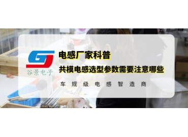 谷景科普共模電感選型參數需要注意哪些