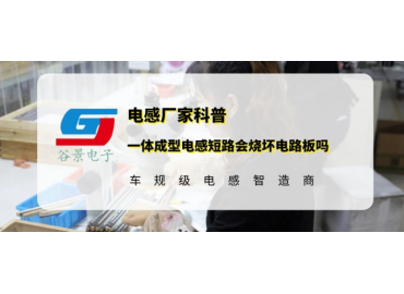 谷景揭秘一體成型電感短路會燒壞電路板嗎